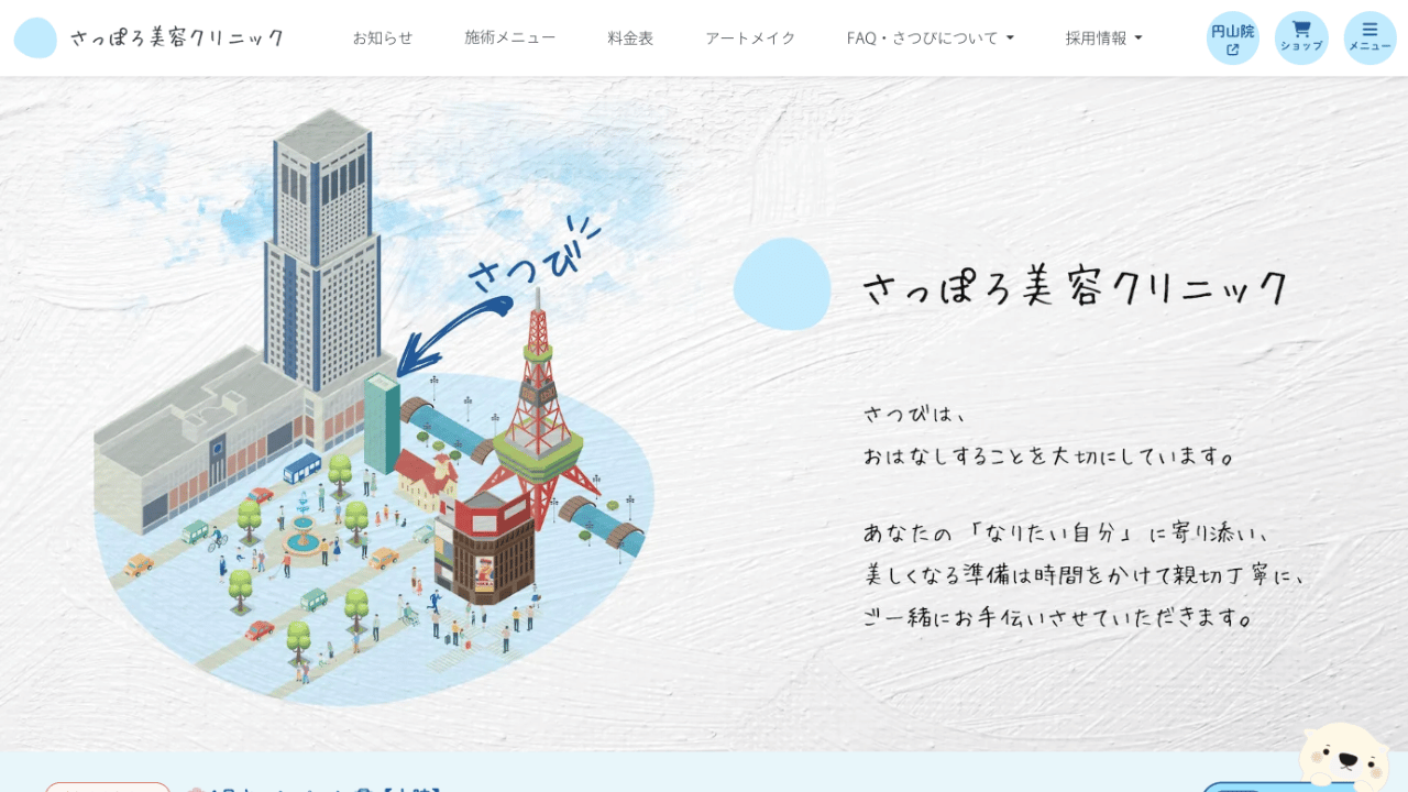 さっぽろ美容クリニック公式サイト