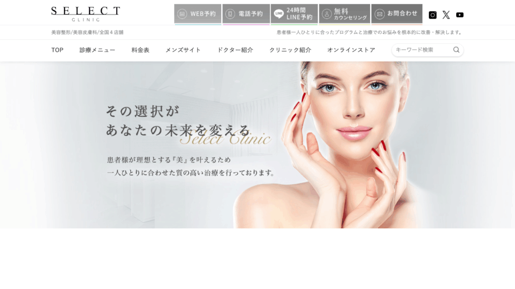 セレクトクリニック公式サイト
