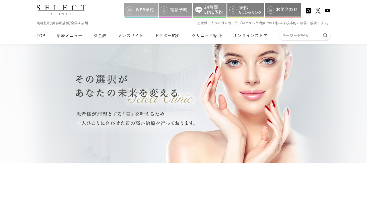 セレクトクリニック公式サイト