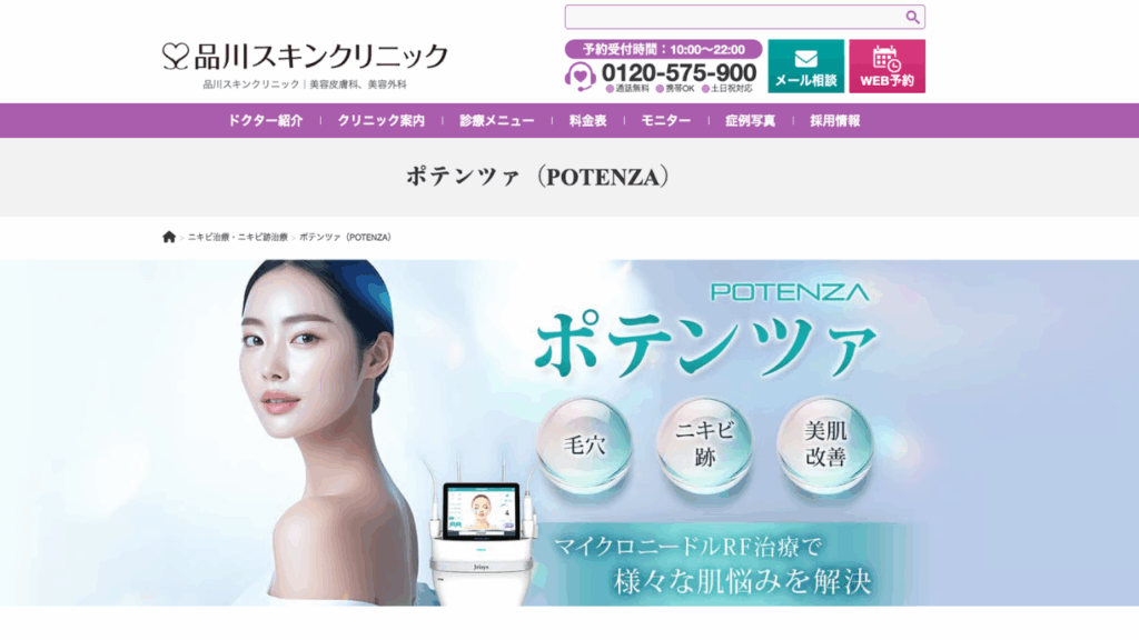 品川スキンクリニック公式サイト