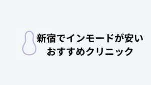 新宿でインモードが安いおすすめクリニック