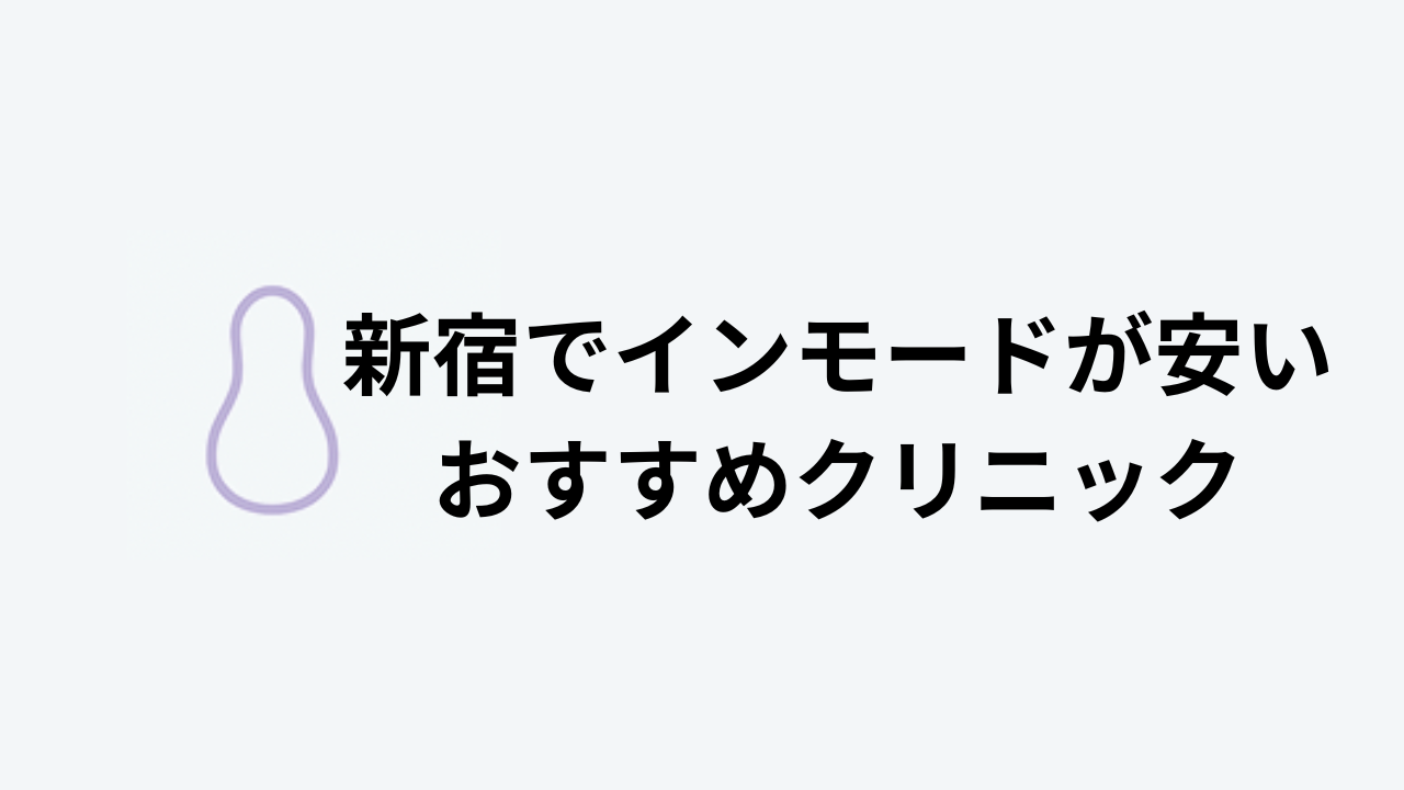 新宿でインモードが安いおすすめクリニック