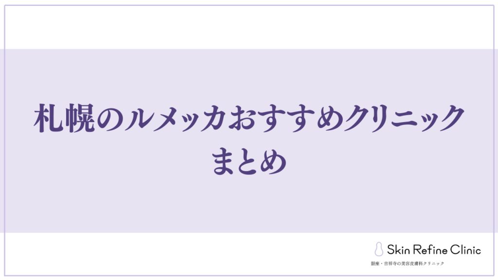 札幌のルメッカおすすめクリニックまとめ