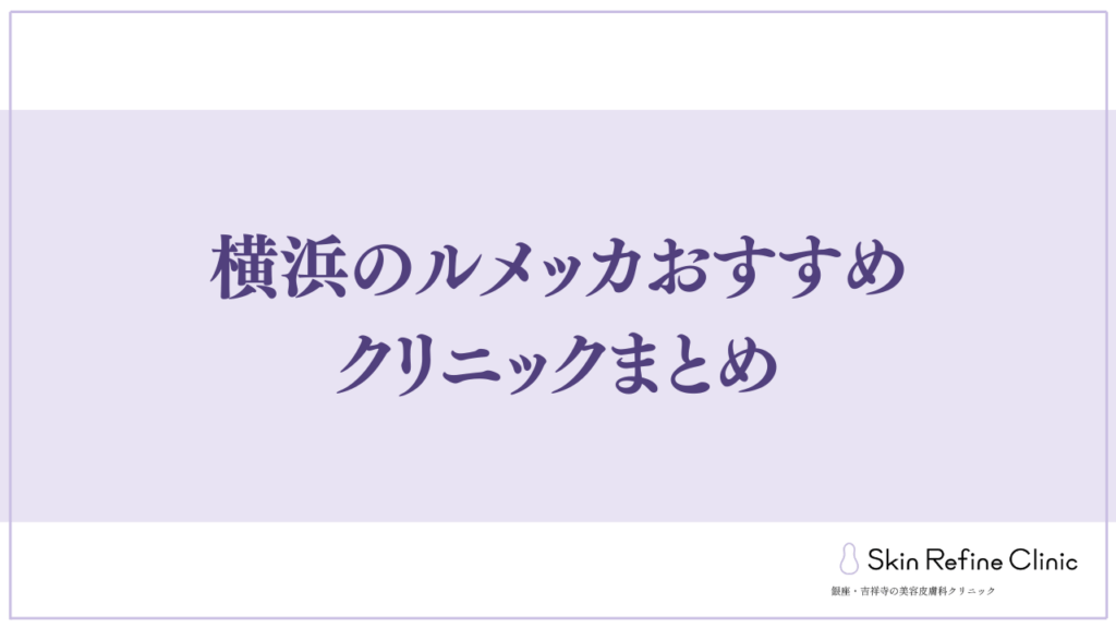 横浜のルメッカおすすめ クリニックまとめ