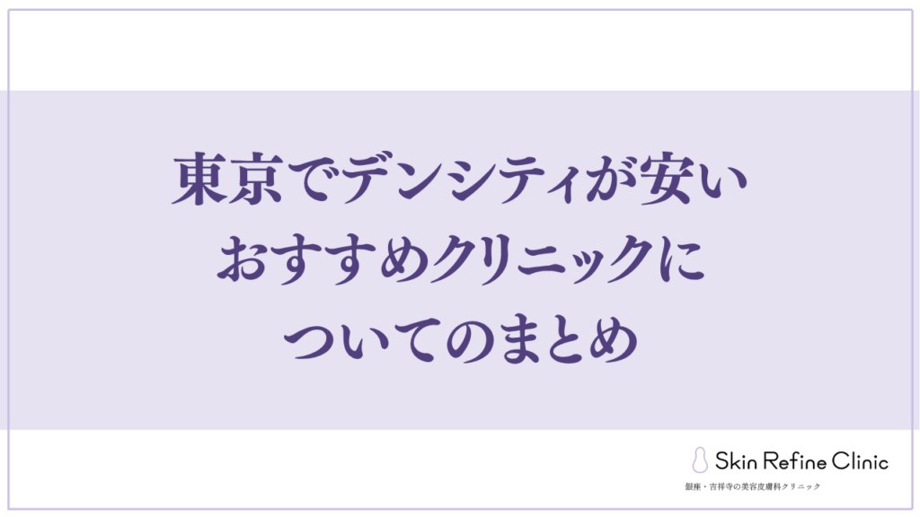 東京でデンシティが安いおすすめクリニックについてのまとめ