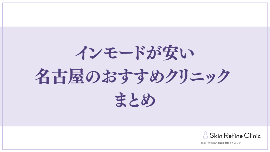 インモードが安い名古屋のおすすめクリニック まとめ