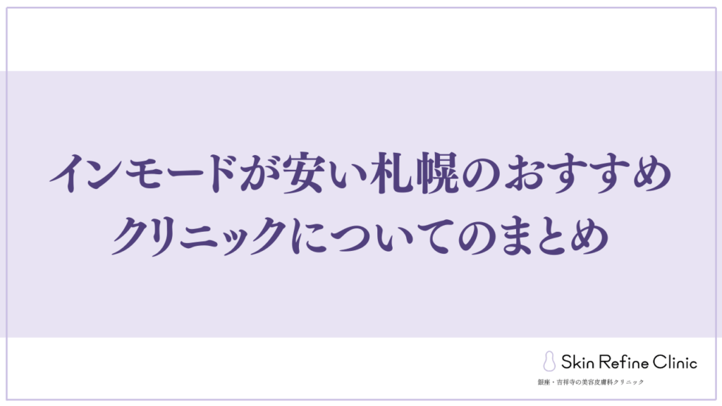 インモードが安い札幌のおすすめクリニックについてのまとめ