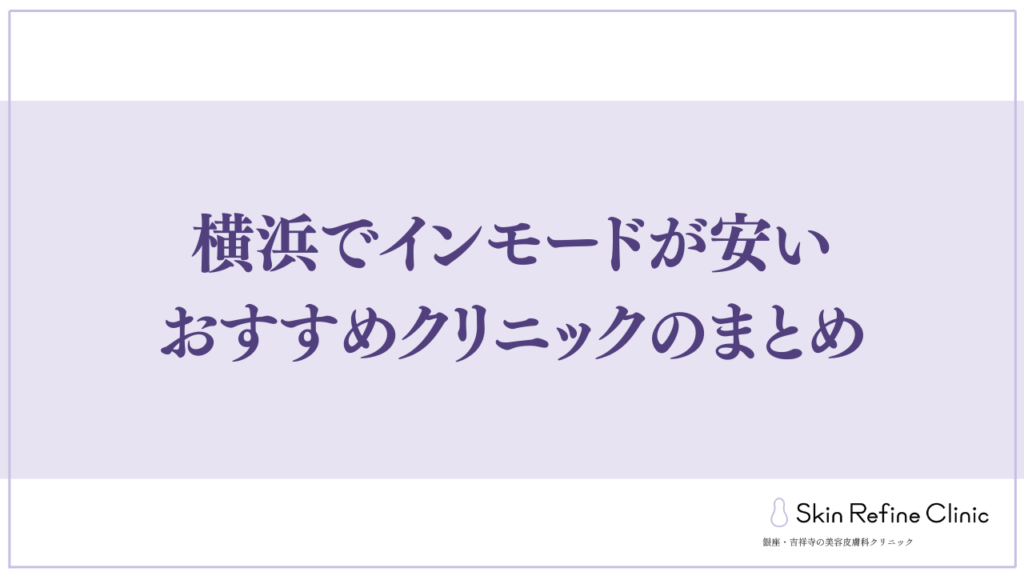 横浜でインモードが安いおすすめクリニックのまとめ