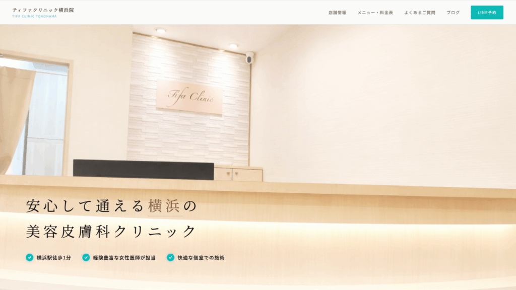 美容皮膚科ティファクリニック公式