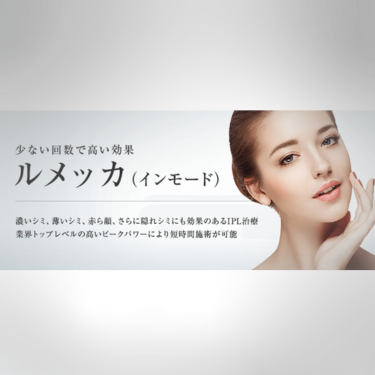 東京美容外科ルメッカ