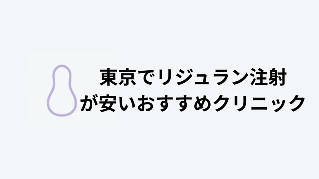 東京でリジュラン注射が安いおすすめクリニック　アイキャッチ画像