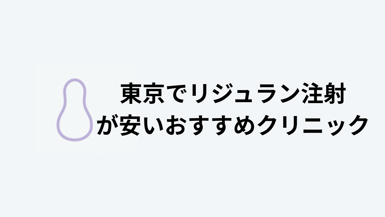東京でリジュラン注射が安いおすすめクリニック　アイキャッチ画像