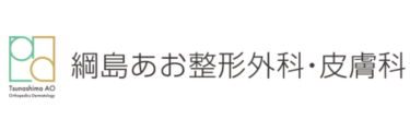 綱島青整形外科・皮膚科ロゴ