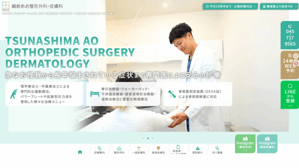綱島あお整形外科皮膚科公式サイト