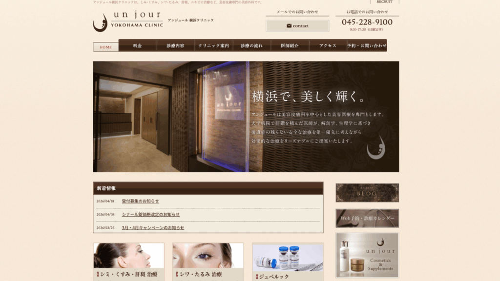 アンジュール横浜クリニック公式サイト