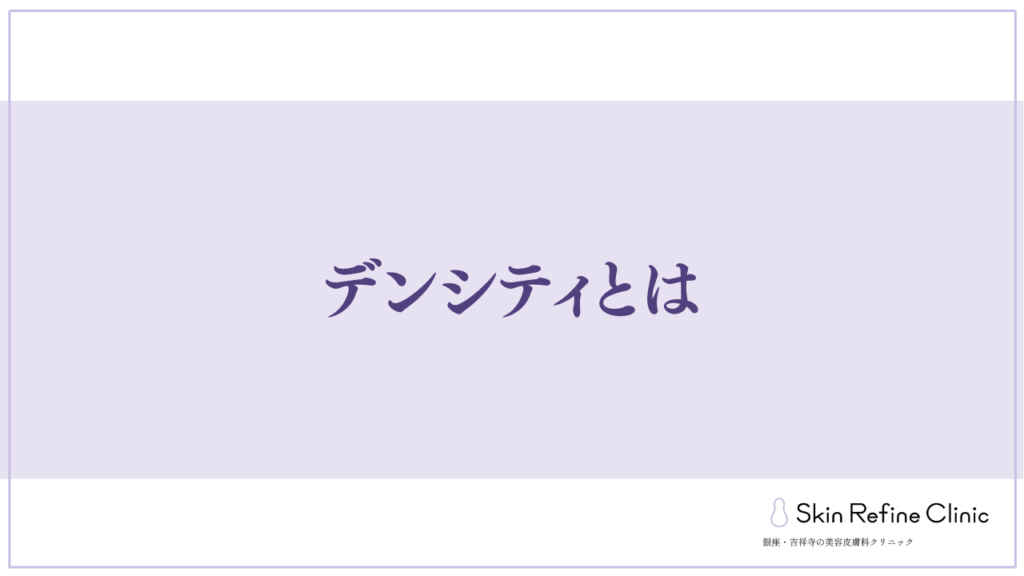 デンシティとは