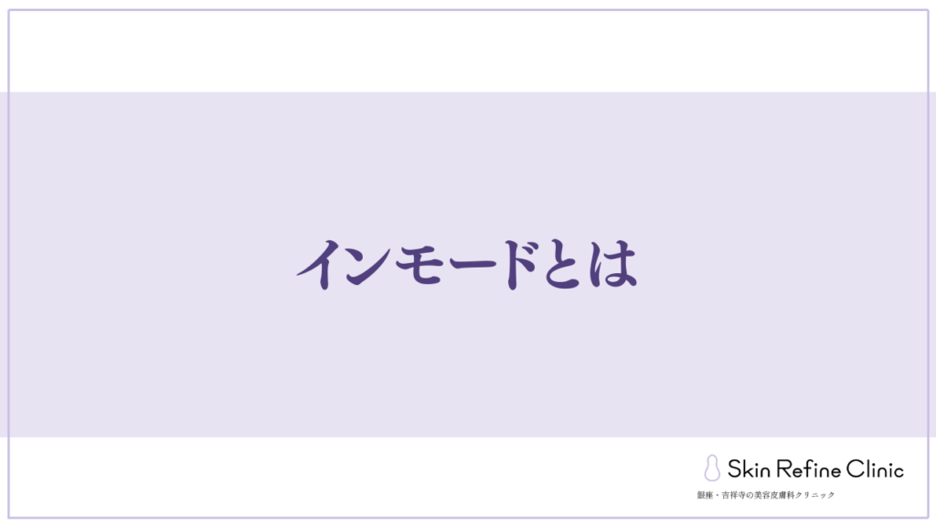 インモードとは