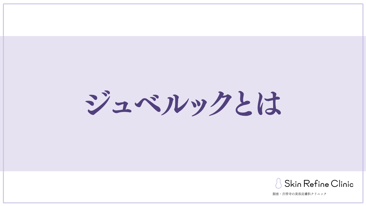ジュベルックとは