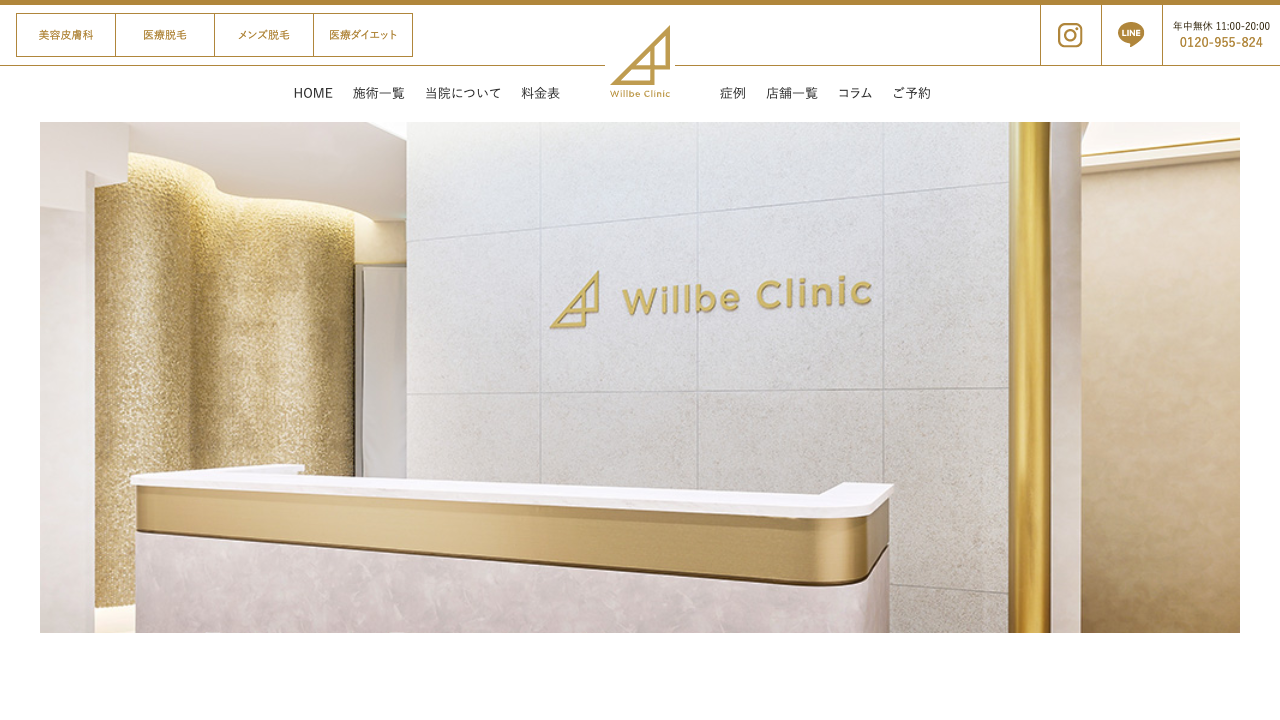 ウィルビークリニック公式サイト