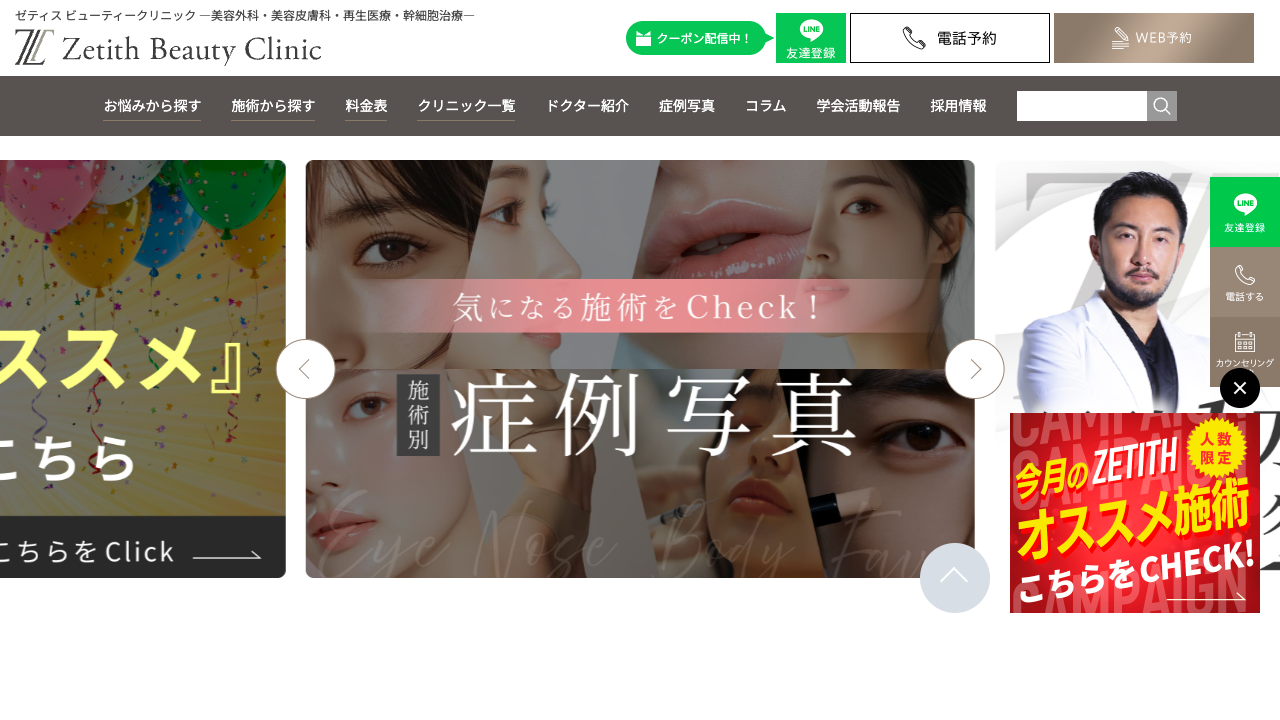Zetith Beauty Clinic公式サイト