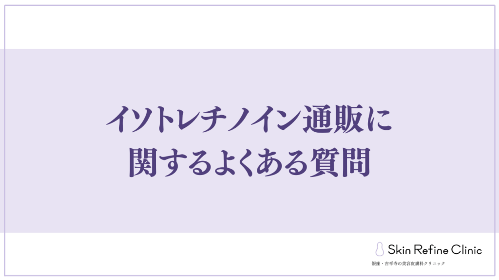 イソトレチノイン通販に関するよくある質問