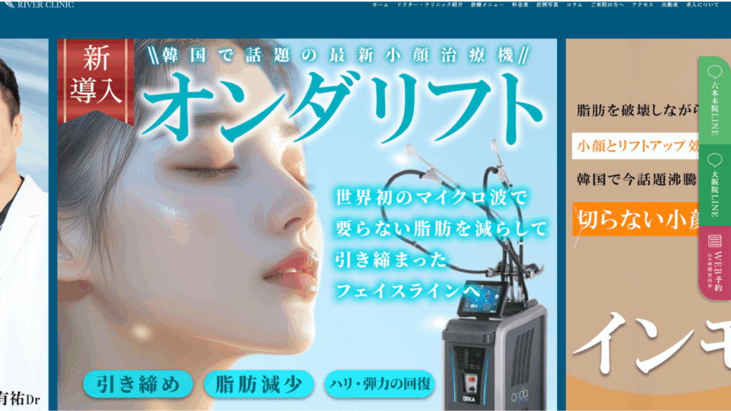 RIVER CLINIC公式サイト