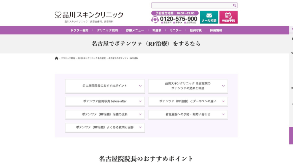 品川スキンクリニック ポテンツァ 公式サイト画像