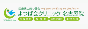 よつば会クリニック 名古屋院 ロゴ画像