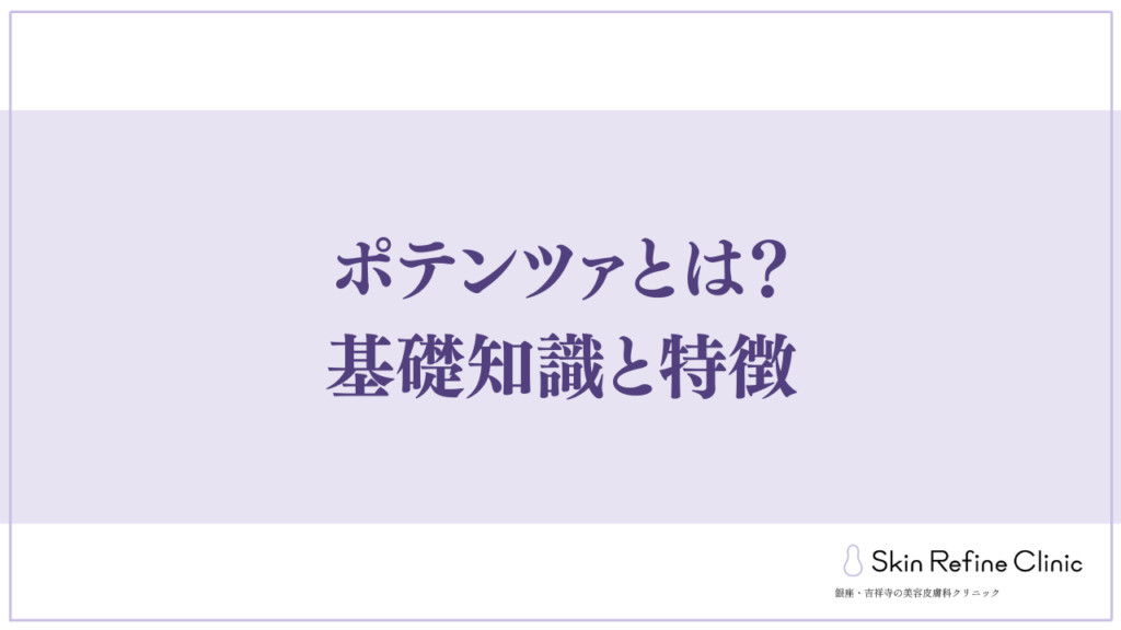 ポテンツァとは？基礎知識と特徴