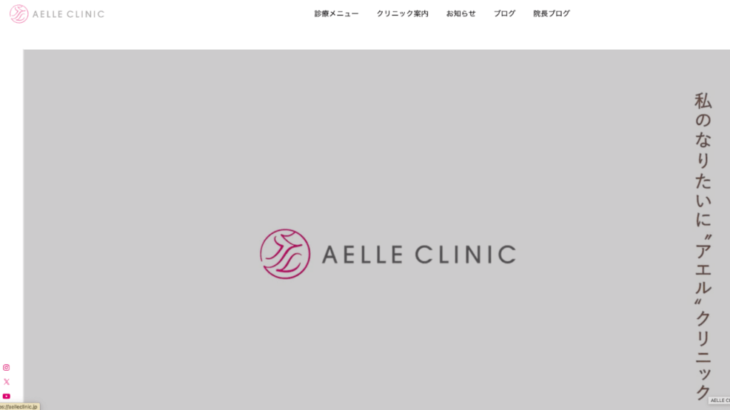 AELLE CLINIC公式サイト
