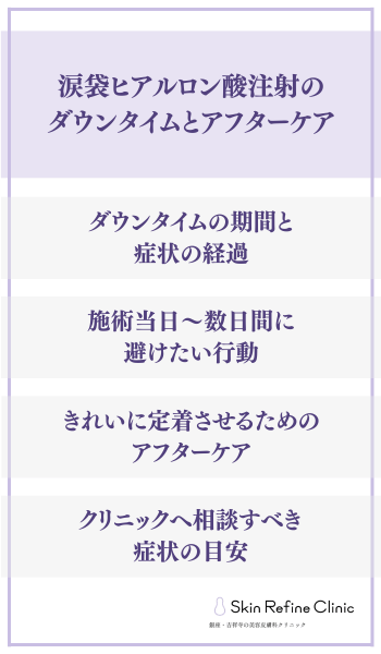 涙袋ヒアルロン酸注射のダウンタイムとアフターケア