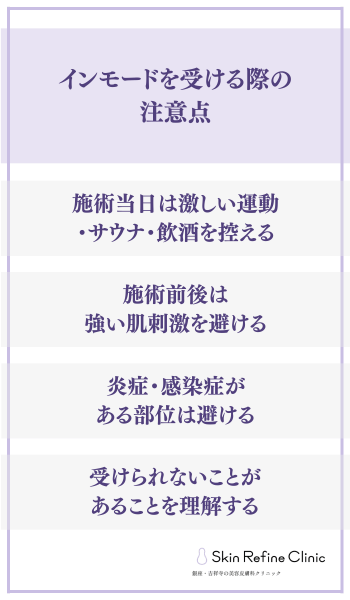 インモードを受ける際の注意点
