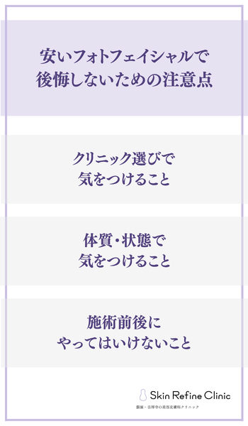 安いフォトフェイシャルで後悔しないための注意点