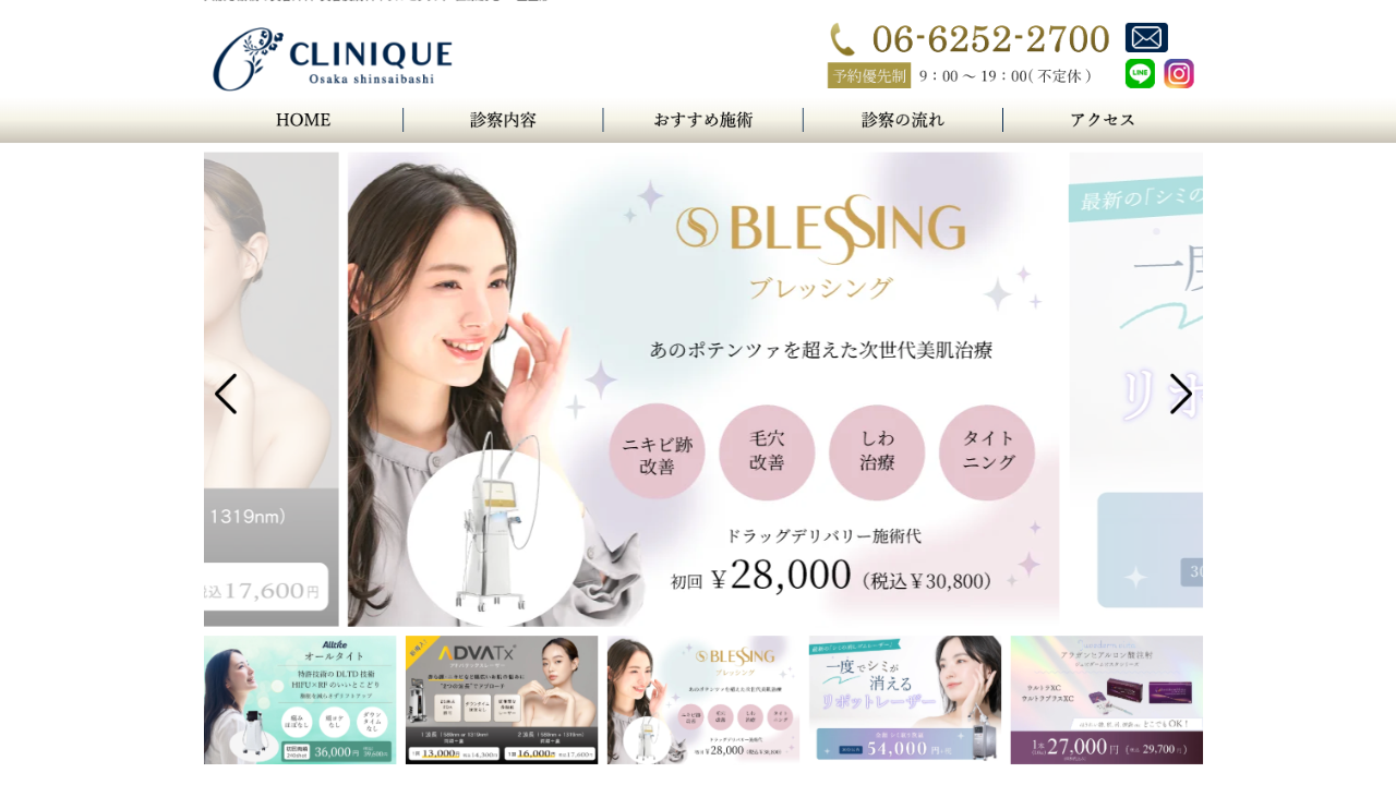 クリニーク大阪心斎橋 公式サイト