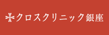 クロスクリニック銀座ロゴ
