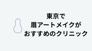 東京で眉アートメイクがおすすめのクリニック