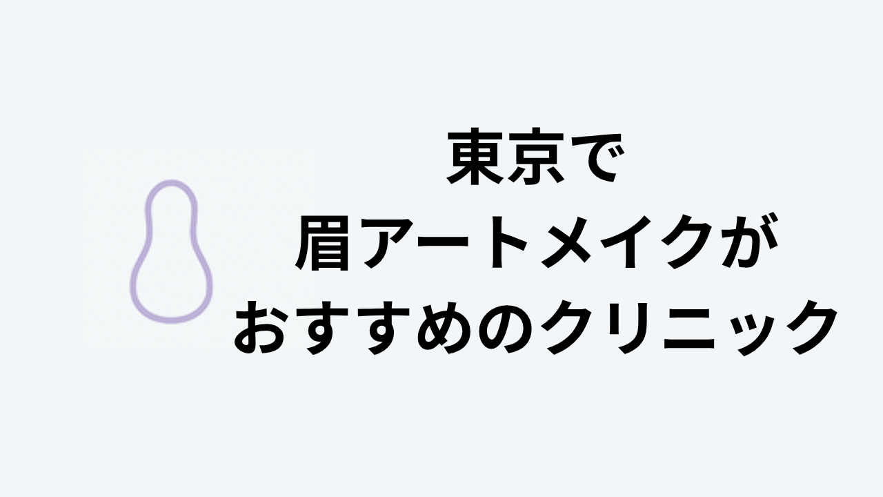 東京で眉アートメイクがおすすめのクリニック