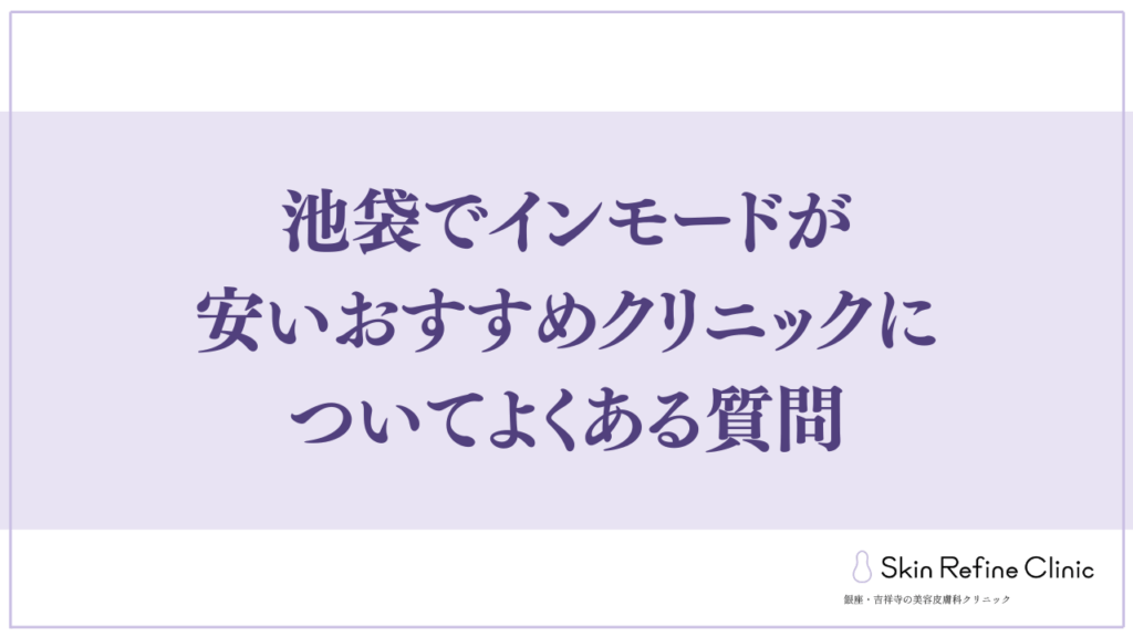 池袋でインモードが安いおすすめクリニックについてよくある質問