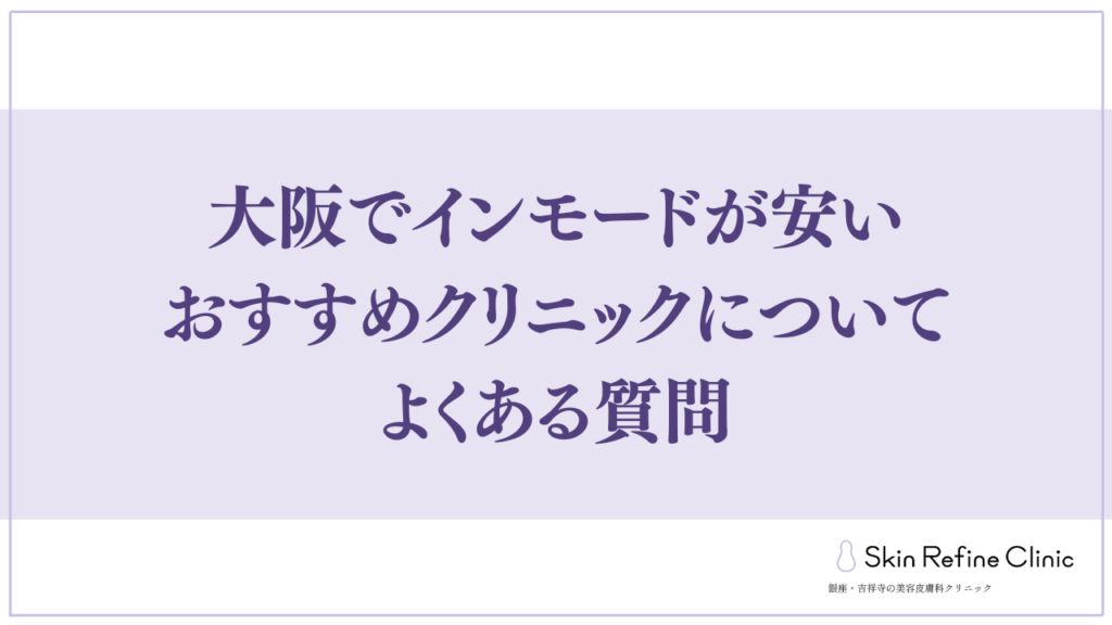大阪でインモードが安いおすすめクリニックについてよくある質問