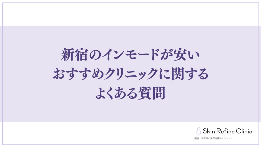 新宿のインモードが安いおすすめクリニックに関するよくある質問