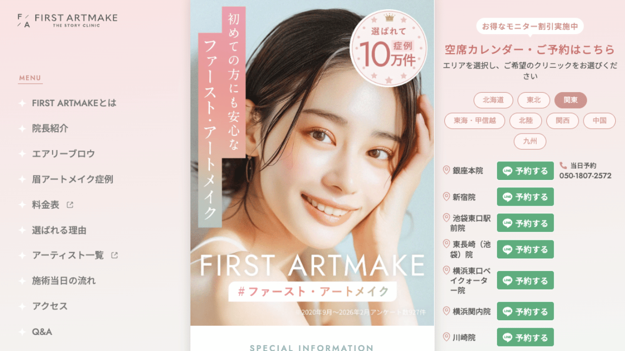 ファーストアートメイク公式