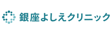 銀座よしえクリニック ロゴ