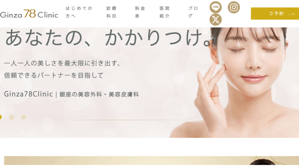 Ginza78clinic公式サイト