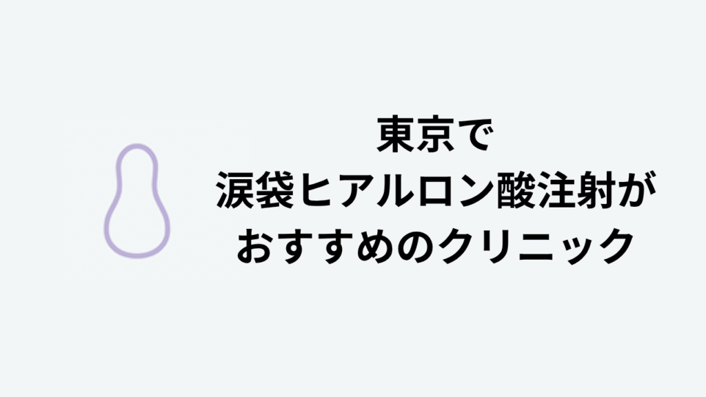 東京で涙袋ヒアルロン酸注射がおすすめのクリニック
