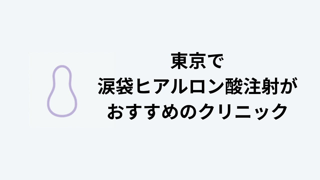 東京で涙袋ヒアルロン酸注射がおすすめのクリニック