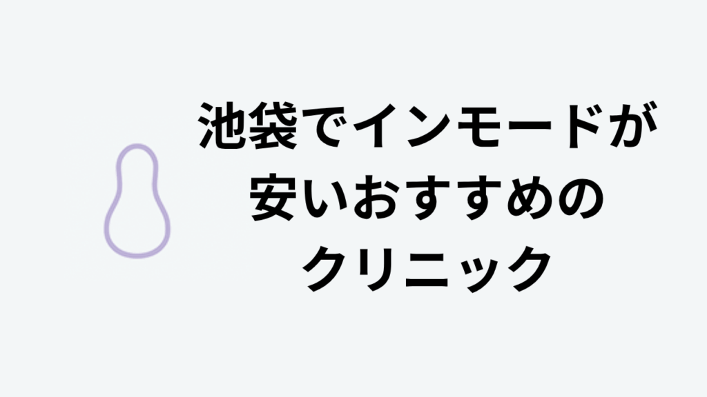 池袋でインモードが安いおすすめクリニック