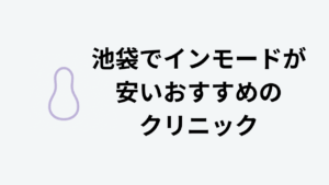池袋でインモードが安いおすすめクリニック