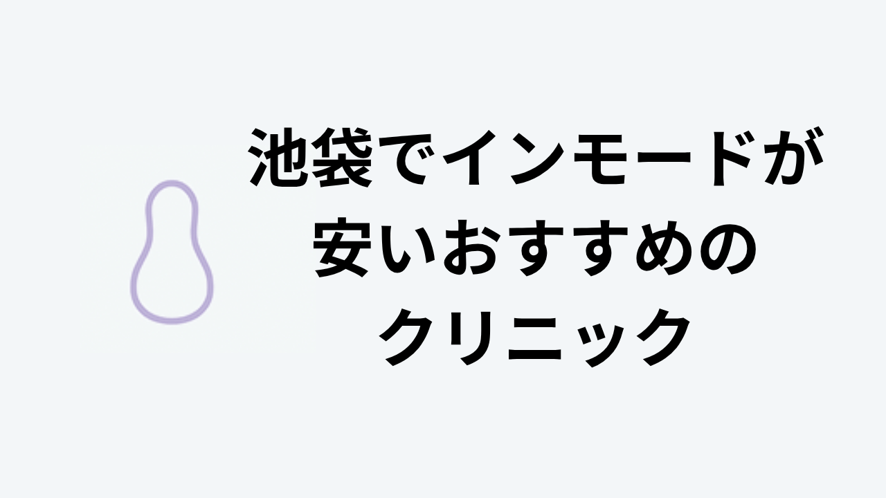 池袋でインモードが安いおすすめクリニック