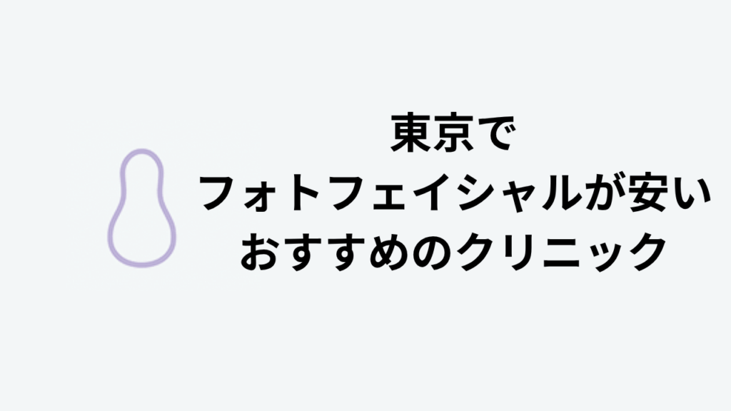 東京でフォトフェイシャルが安いおすすめのクリニック