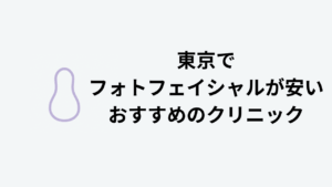 東京でフォトフェイシャルが安いおすすめのクリニック